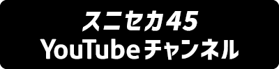 スニセカ45 YouTubeチャンネル
